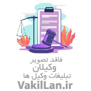 وکیل فاطمه دهقانی