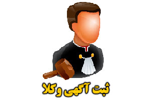 ثبت آگهی وکیل ها