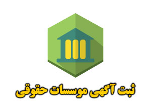 ثبت آگهی موسسات حقوقی