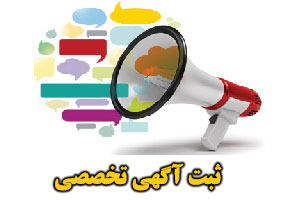 ثبت آگهی تخصصی